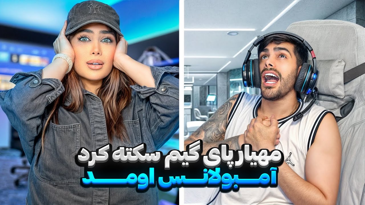 مهیار سر بازی سکته کرد! با آمبولانس بردنش😵‍💫