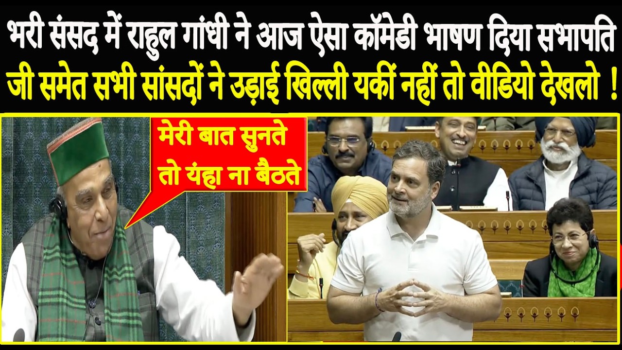 भरी संसद में Rahul Gandhi ने आज ऐसा Comedy भाषण दिया खुद के सांसदों ने भी उड़ाई खिल्ली, Video देखलो !