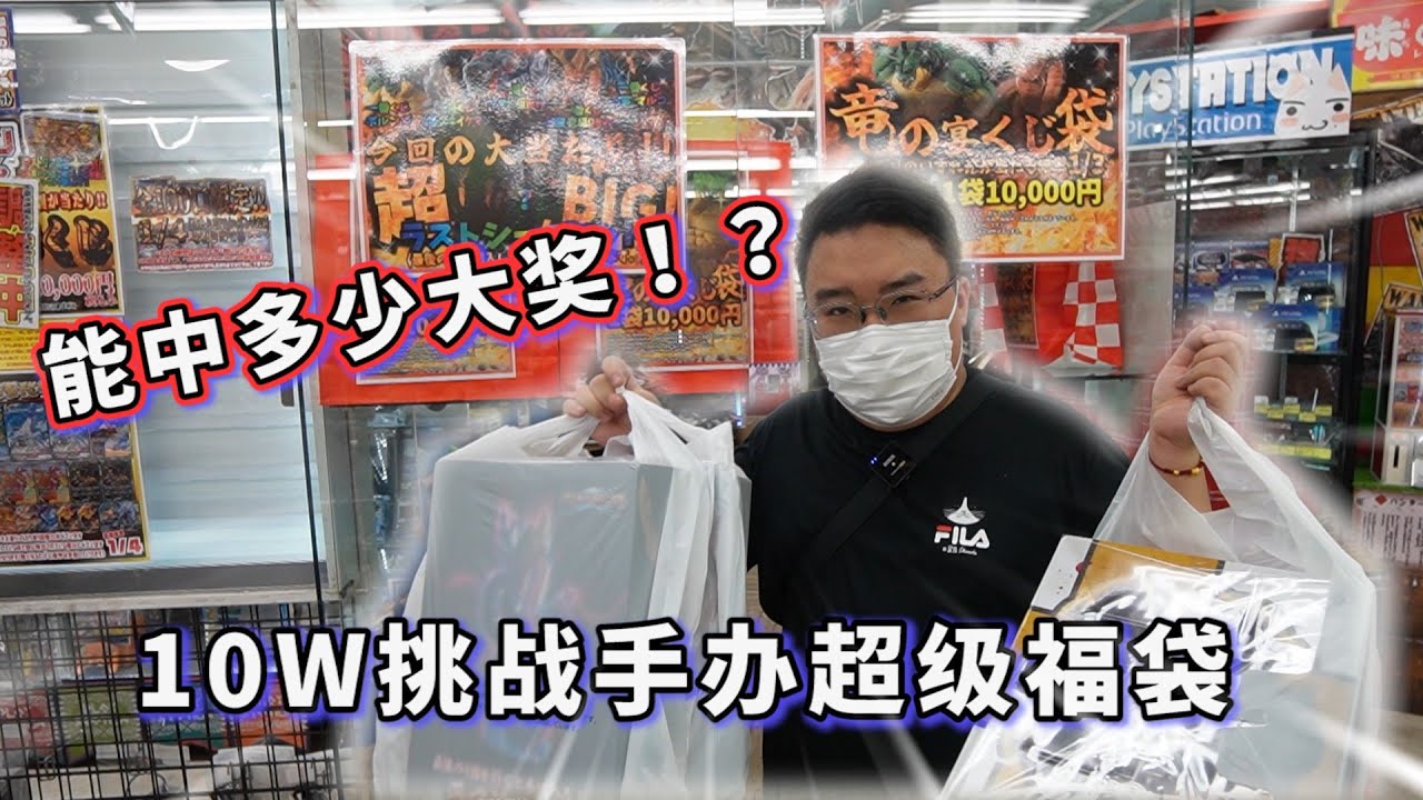 【萬元福袋】挑戰一次一萬元的福袋 竟然出了超級大獎