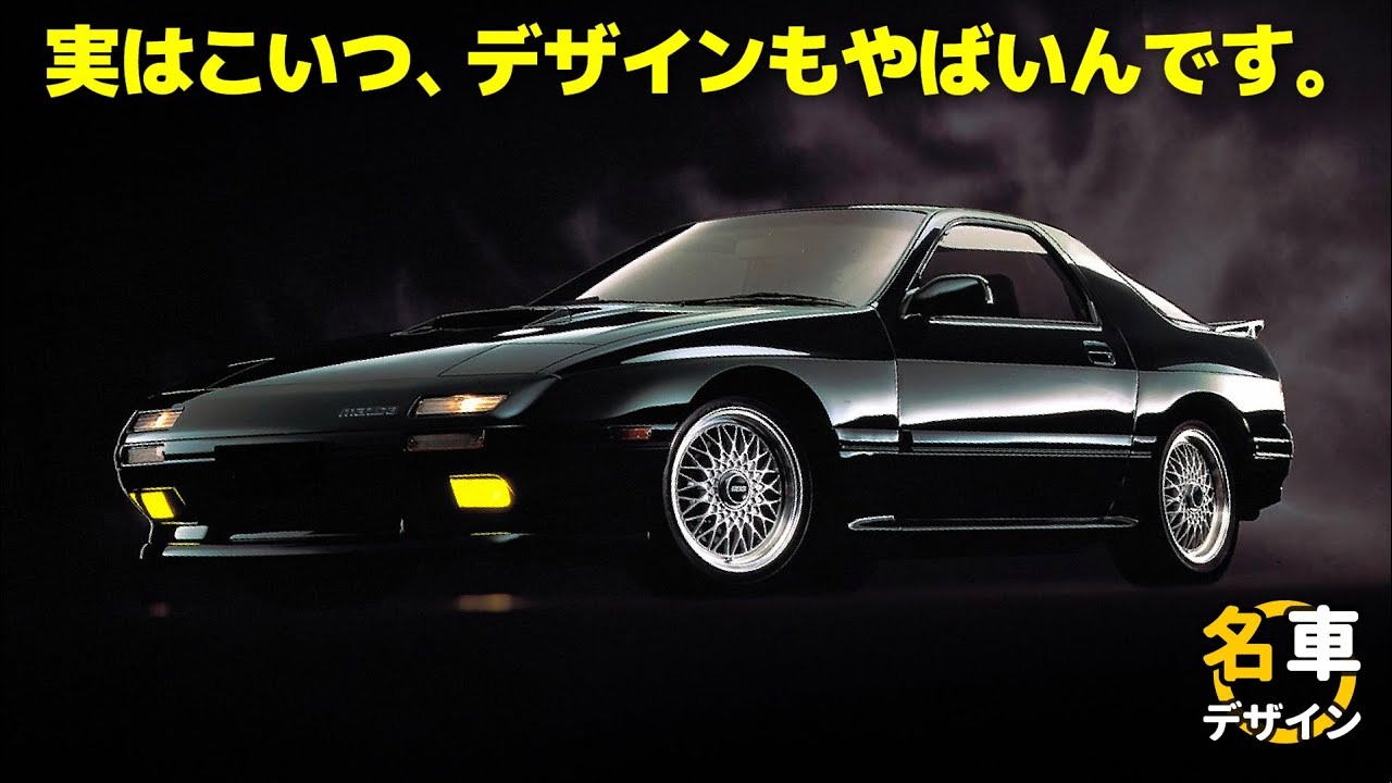 [ マツダ RX-7 FC3S ] 10分で分かる名車 RX-7 FC3S のデザイン！ いつまでも人気な理由は〇〇です。 [ MAZDA RX-7 FC3S ]