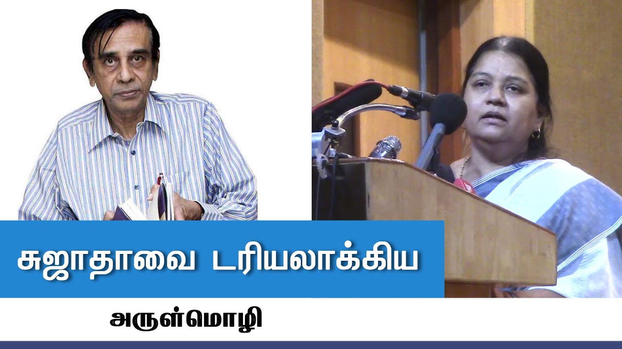 எழுத்தாளர் சுஜாதாவை டரியலாக்கிய அருள்மொழி | Advocate A.Arulmozhi about Writer Sujatha