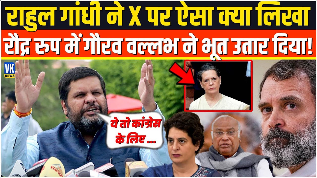 Rahul Gandhi ने X पर लिख दी ऐसी बात,विकराल रुप में Gourav Vallabh ने सारी गर्मी उतार दी !Congress