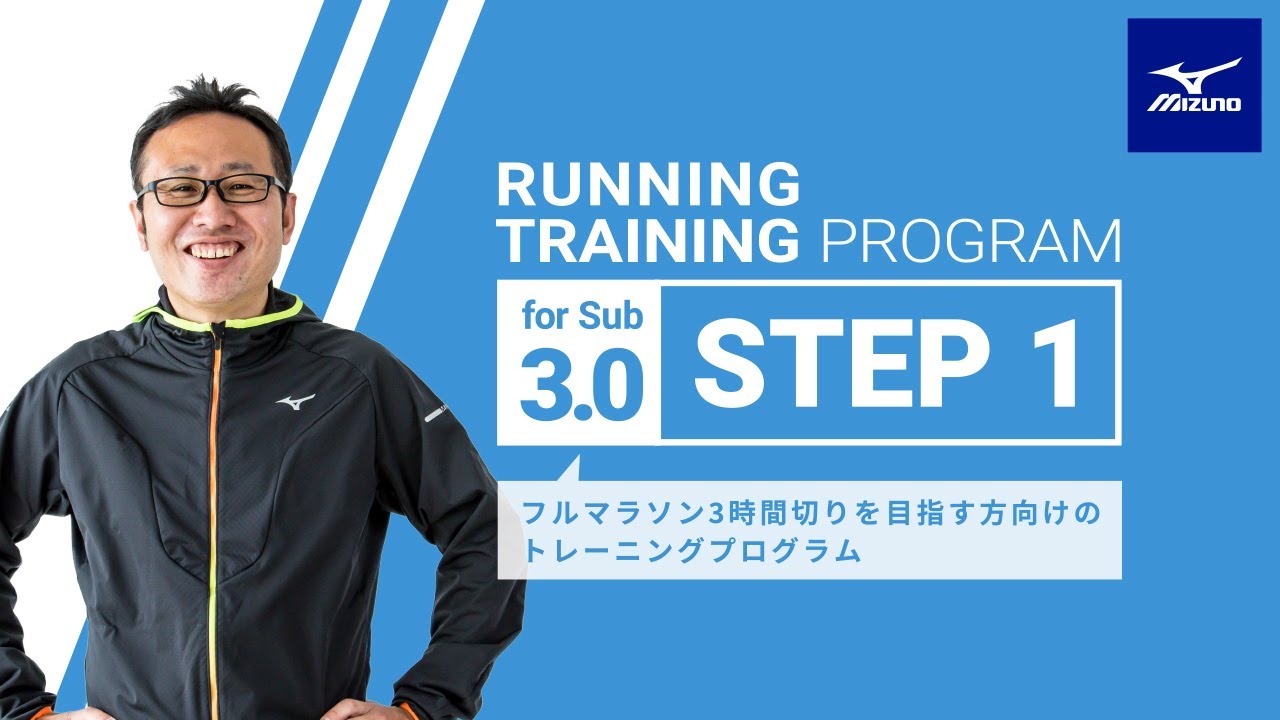 【SUB3：①導入期】ポイントは後半対策！ウィンドスプリントを活用したワンランクの基礎づくり。（ミズノ ランニングトレーニングプログラム）