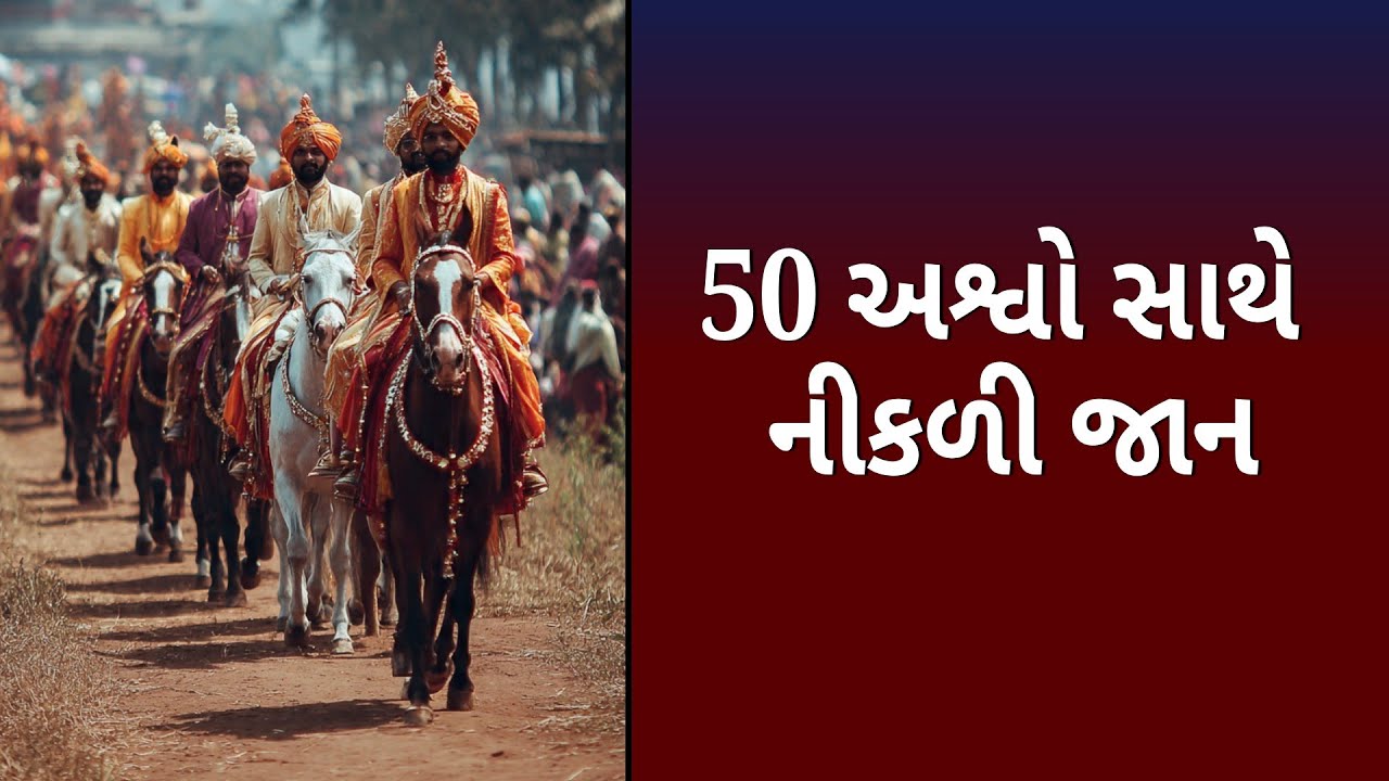 પાંચાળની ધરતી પર 50 અશ્વસવારો સાથે નીકળી જાન; જૂના જમાનાની યાદ થઈ તાજી