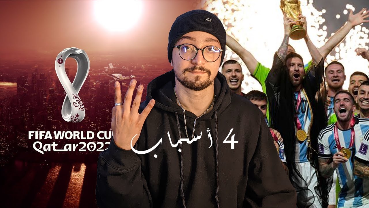 4 أسباب كأس العالم قطر أفضل نسخة في التاريخ