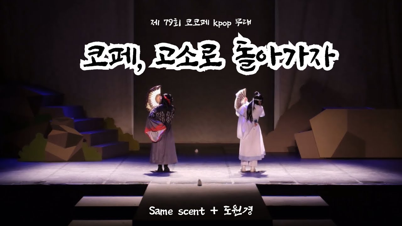 [FULL CAM] 제 79회 코코페 kpop무대 [코페,고소로 돌아가자]팀 / same scent +도원경 #mdzs #마도조사