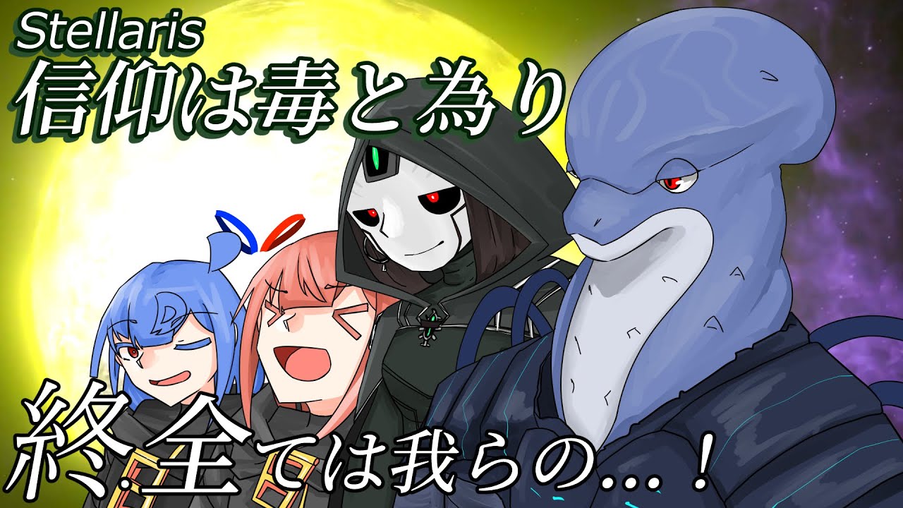 【Stellaris】信仰は毒と為り #終【ボイスロイド実況】