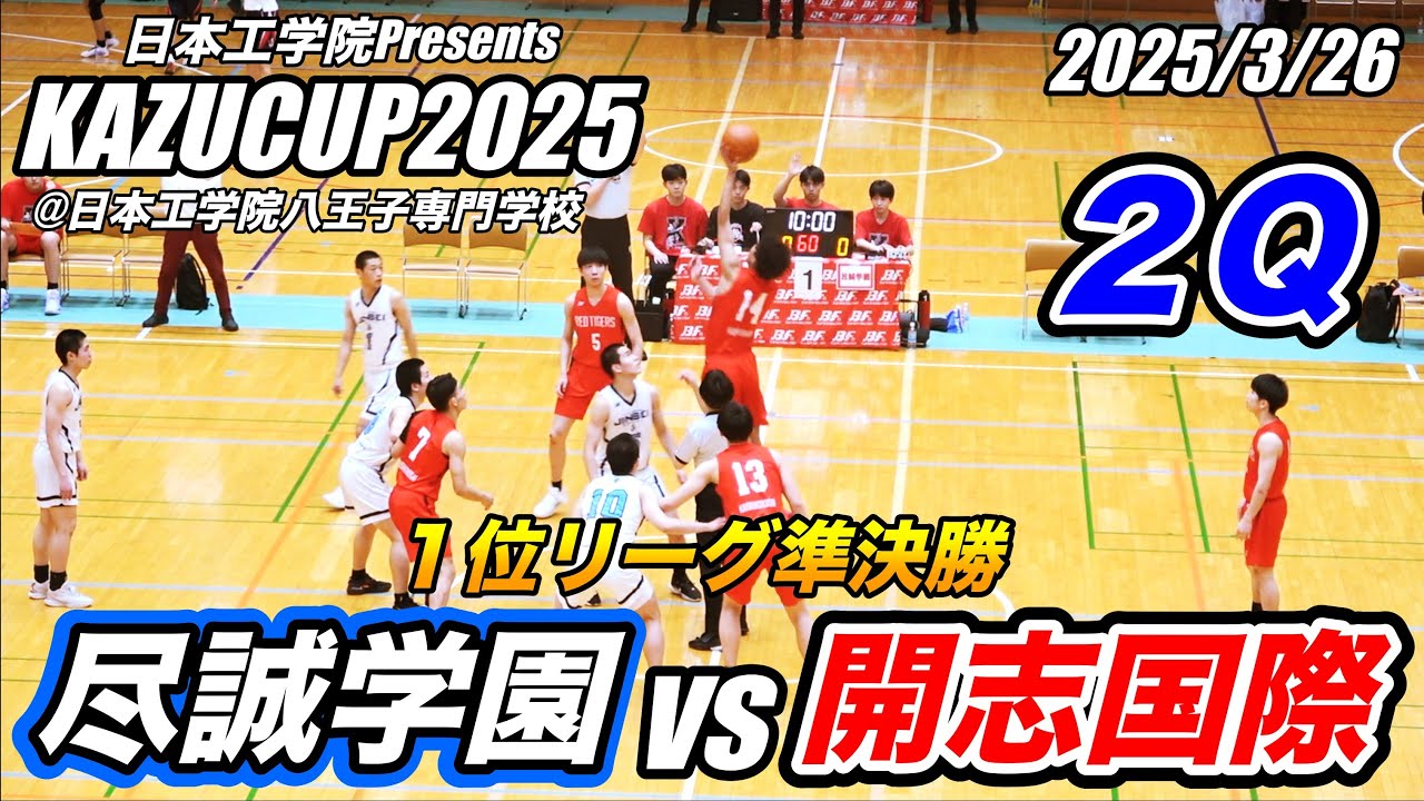 尽誠学園 vs 開志国際（２）日本工学院Presents KAZUCUP2025 １位リーグ準決勝 2025/3/27