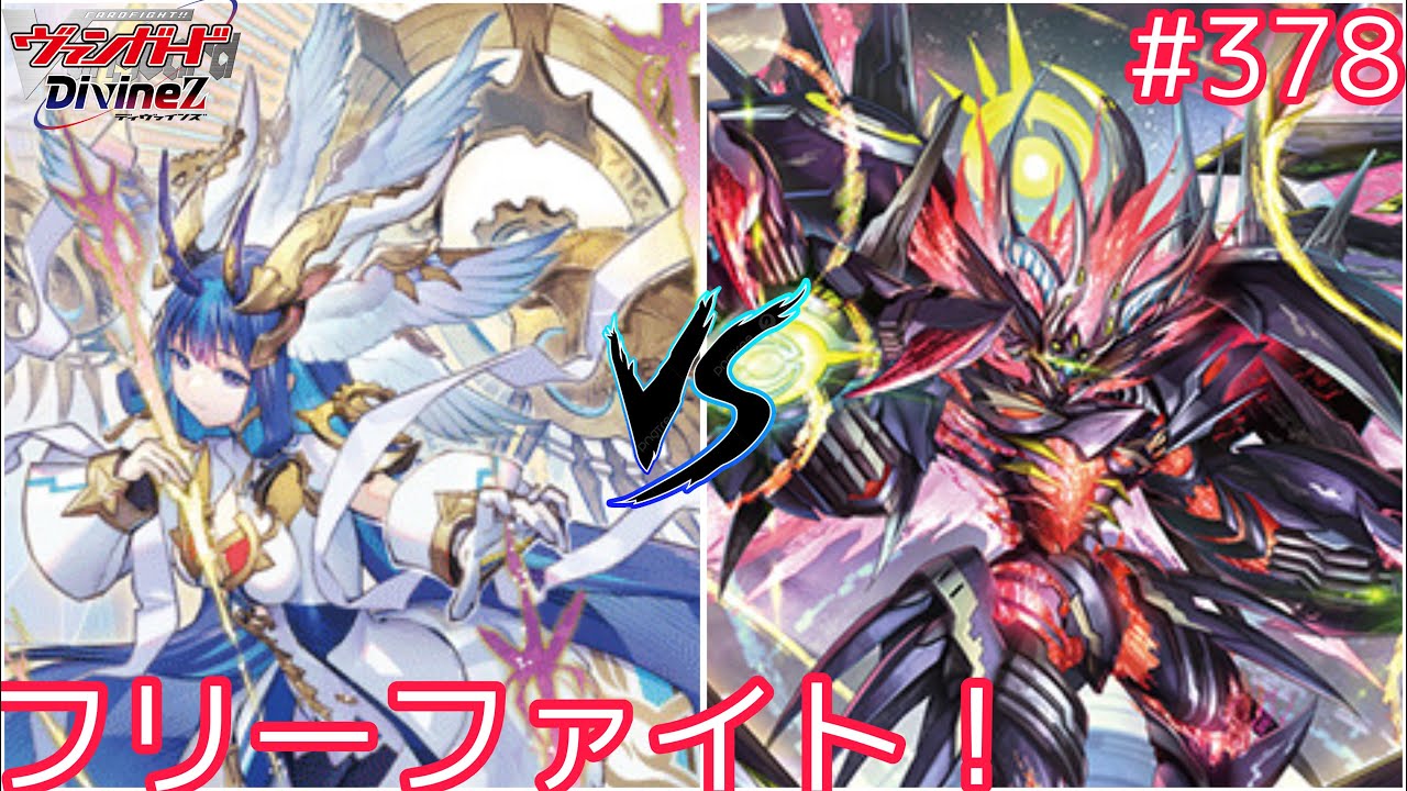 【Dスタン】　#378 新フリーファイト！リィエル＝ドラコニスVSヴェイズルーグ【#ヴァンガード対戦動画 】