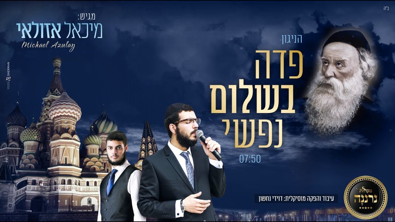 פדה בשלום - מיכאל אזולאי | Michael Azulay - Pada Beshalom
