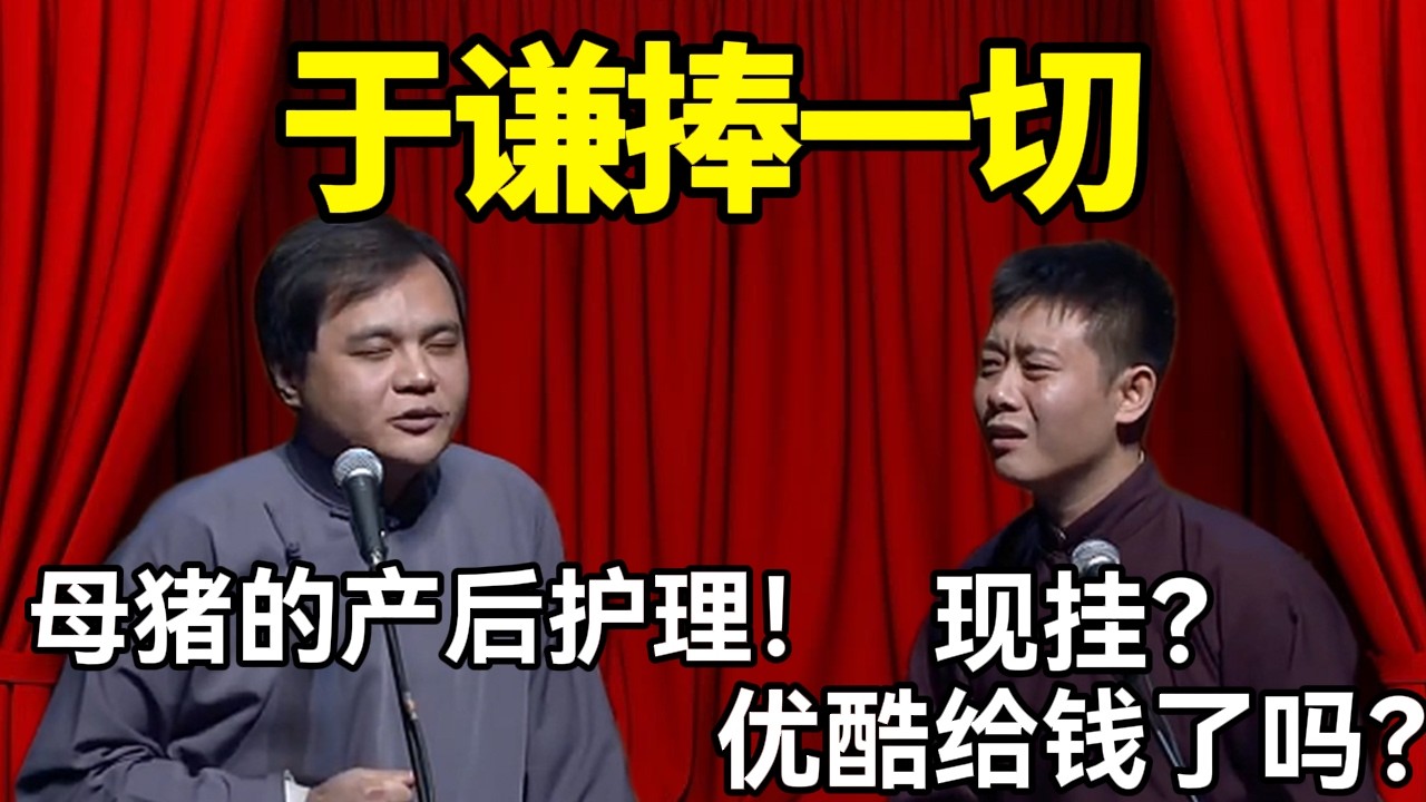 【助眠向】于谦捧一切！高峰：母猪的产后护理！栾云平：现挂？优酷给钱了吗？ #赵芸一 #栾云平 #高峰 #助眠 #asmr #助眠相声