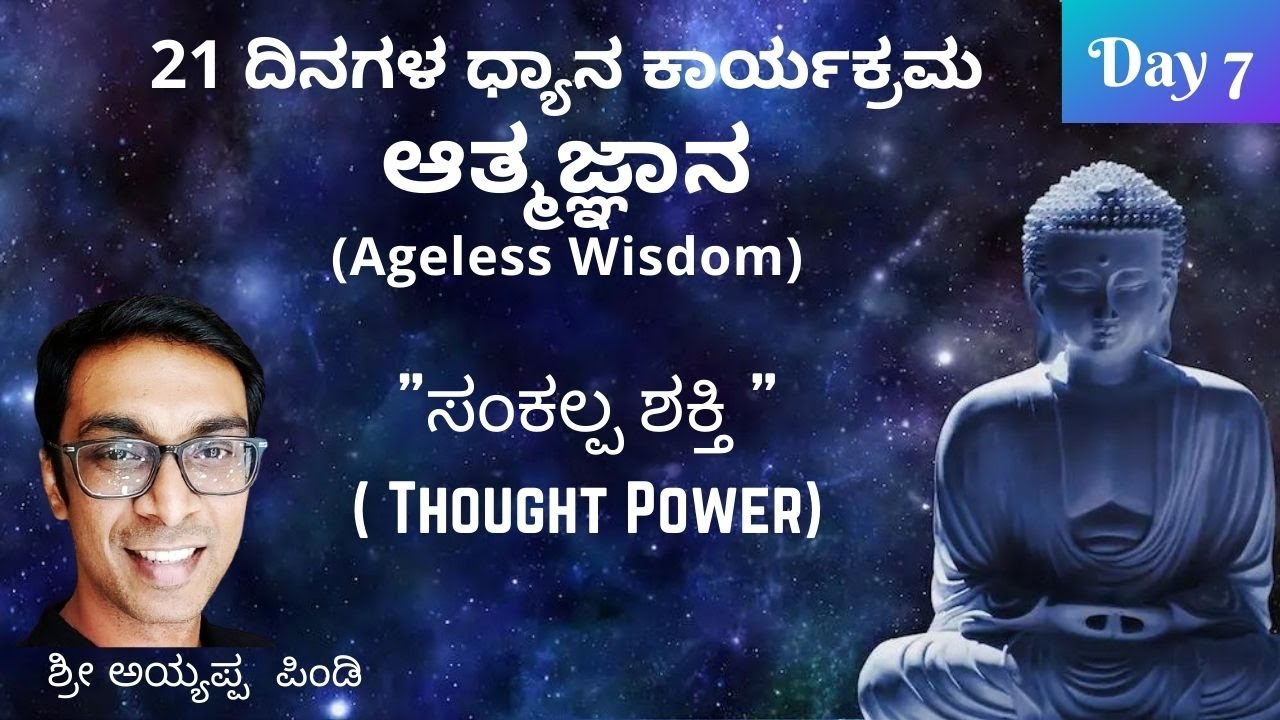 Thought Power | Senior Pyramid Master | Sri Ayyappa Pindi | Day 7 | Kannada