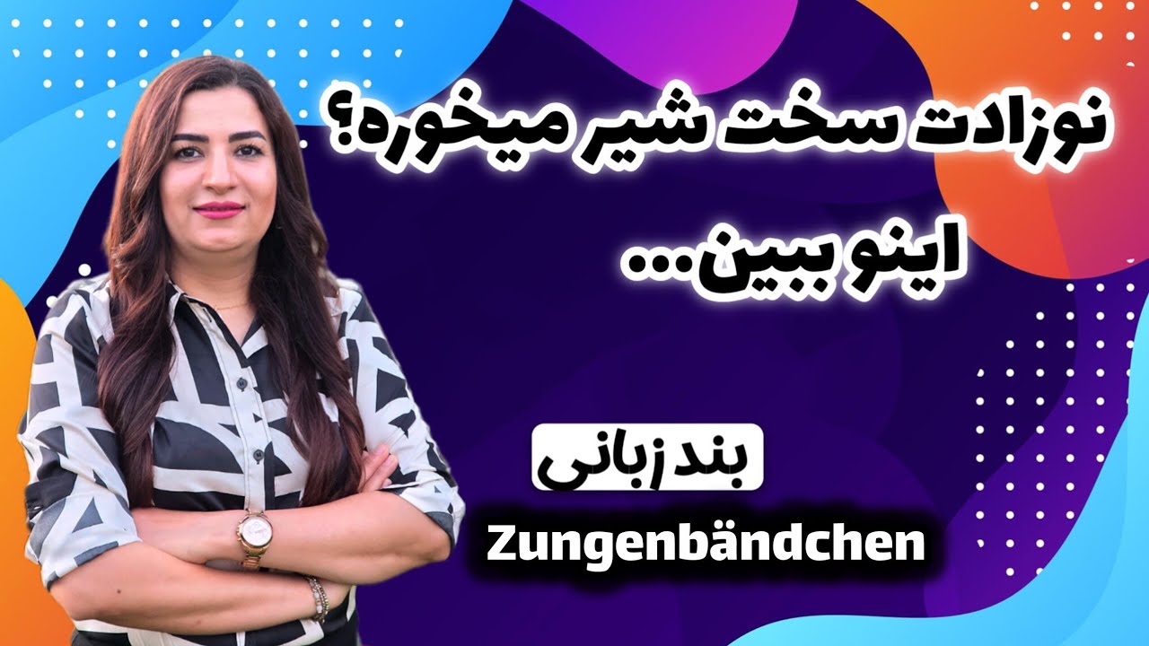 این مشکل می‌تونه شیردهی نوزاد رو سخت کنه|بند زبانی نوزاد |علائم مهمی که هیچ مادری نباید نادیده بگیرد