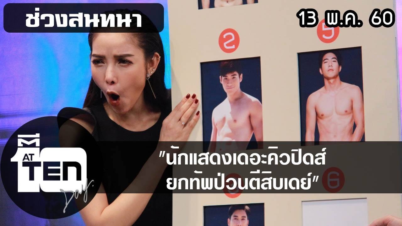 ตีสิบเดย์ (13 พ.ค.60) นักแสดงเดอะคิวปิดส์ ยกทัพป่วนตีสิบเดย์