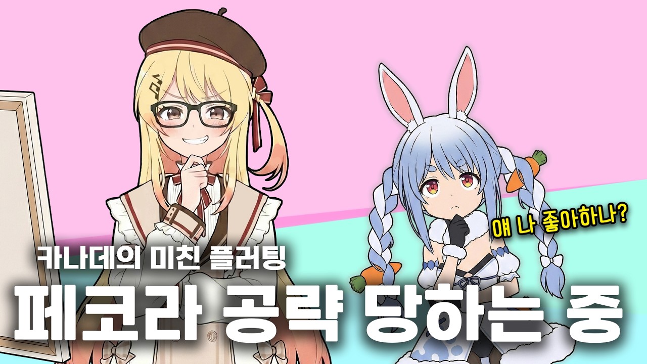 🤔페코라 센빠이 카나데 좋아하세요? (kanade 카나데 / pekora 페코라 /hololive 홀로라이브)