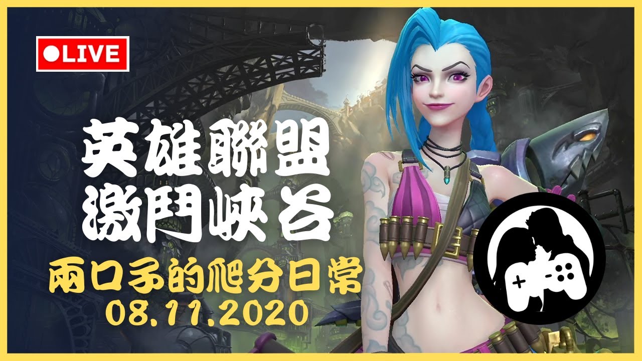 【英雄聯盟：激鬥峽谷】兩口子的爬分日常｜同場加映觀眾歡樂場｜08-11-2020