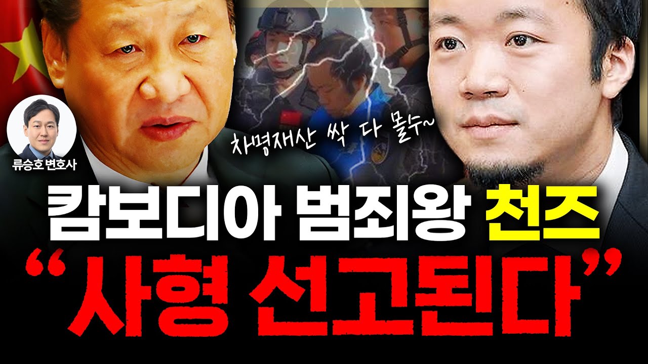 [슬라생] 캄보디아 '범죄왕' 천즈, 전문가 