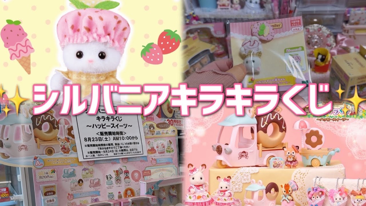 【シルバニア】今年も激カワなくじがきた〜!!【キラキラくじ】