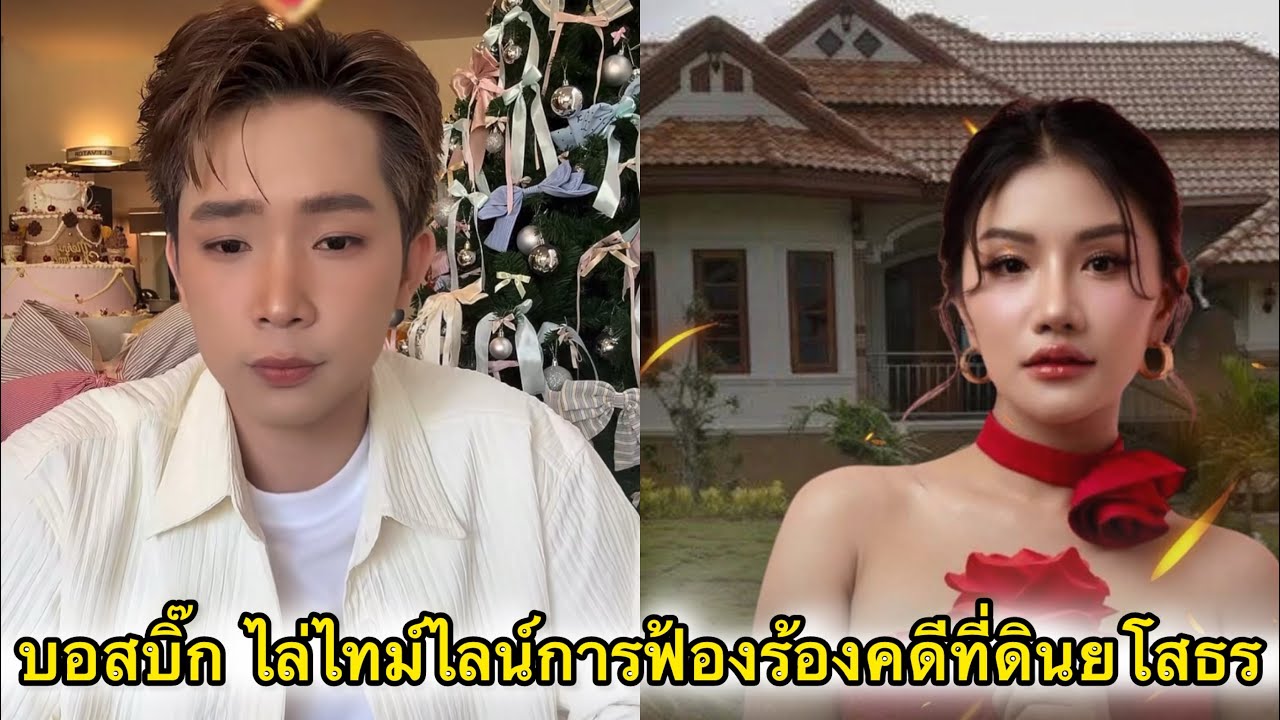 บอสบิ้ก ไล่ ไทม์ไลน์เหตุการณ์ก่อนเกิดการฟ้องร้องคดีที่ดินยโสธร