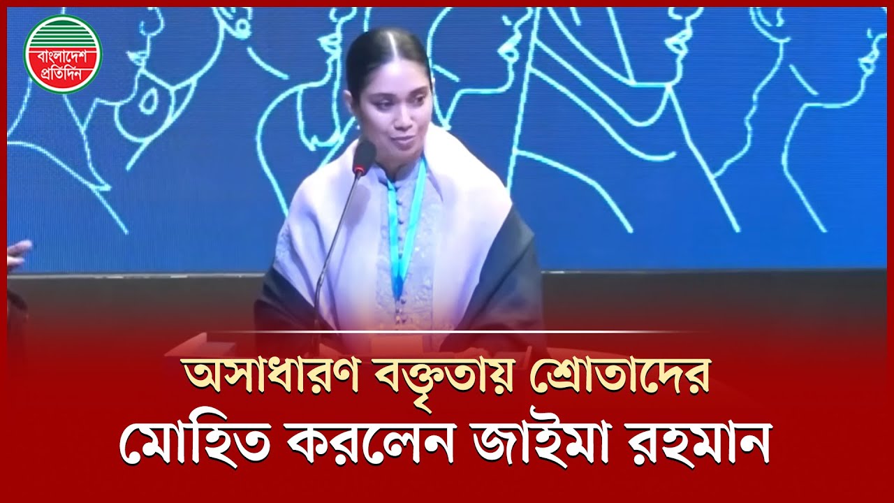 জাইমা রহমান বললেন, &lsquo;আমি এমন কেউ নই, যার কাছে সব সমাধান আছে!&rsquo; | Zaima Rahman Speech