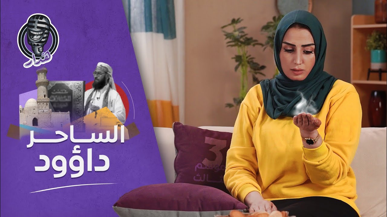 هُدار3 | ما هو وجه الترابط بين الساحر اليمني داؤود وكتاب ابليس في التحليل النفسي؟