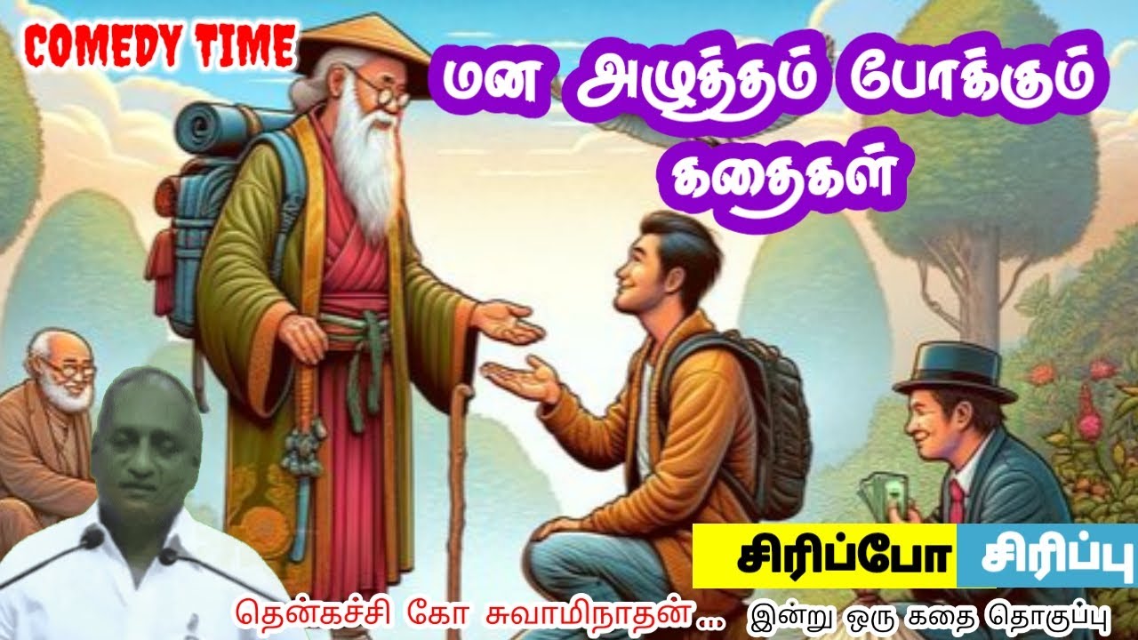 என்ன சிந்திக்க வேண்டும் | மன அழுத்தம் நீங்கி கவலைகள் மறந்து தூங்க | Thenkachi Ko Swaminathan Stories
