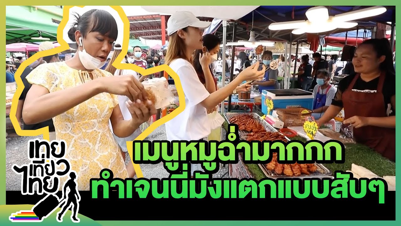 ตลาดนี้หมูฉ่ำ ทำเจนนี่มังแตก! | เทยเที่ยวไทย