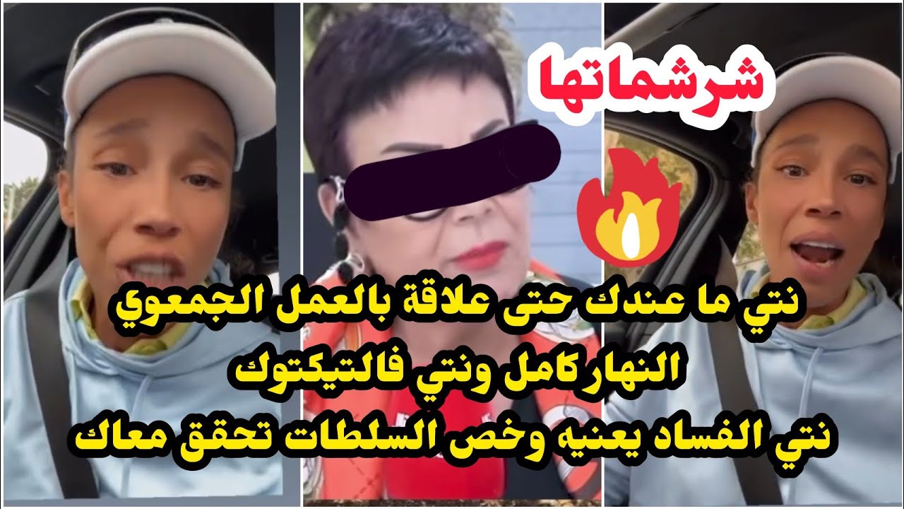 ميمي تق * صف ولا تبالي سميرة البقالي🔥 آش جاب راجلي و صيكان لأخت البشير نتي خاص السلطات احققو معاك🔥