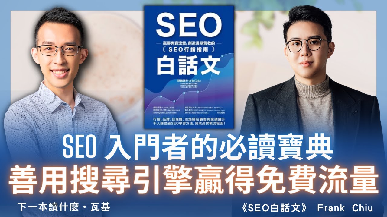 SEO 入門者的必讀寶典，善用搜尋引擎贏得免費流量｜《SEO白話文》