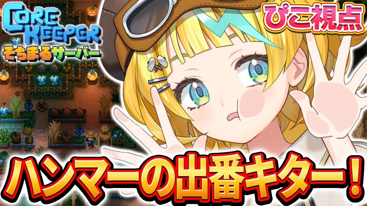 【Core Keeper/完全初見】Core Keeperそちまるサーバー！！冒険者4人で探索だー！ハンマーがあるってま！？？【そちまる/雷鎚ぴこ/新人Vtuber】