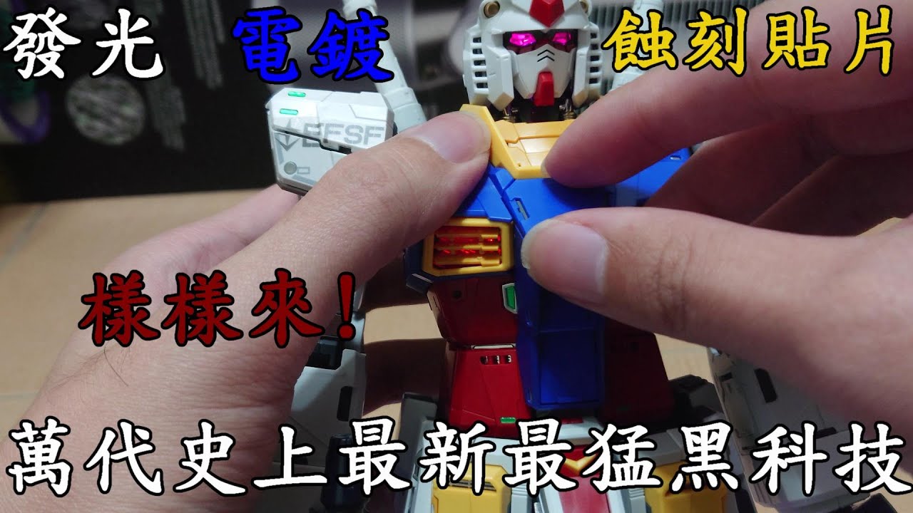 【廢開箱】萬代最新最猛PG UNLEASHED初代鋼彈RX-78-2!發光、電鍍、蝕刻貼片樣樣來!