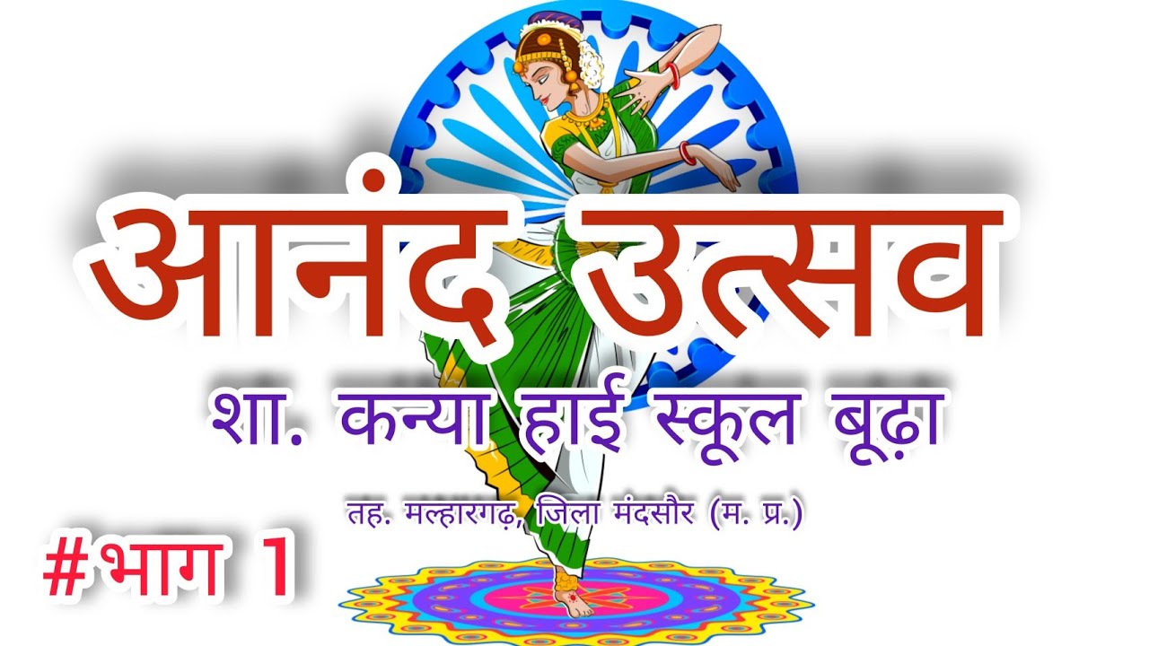 आनंद उत्सव (annual function) #भाग 1