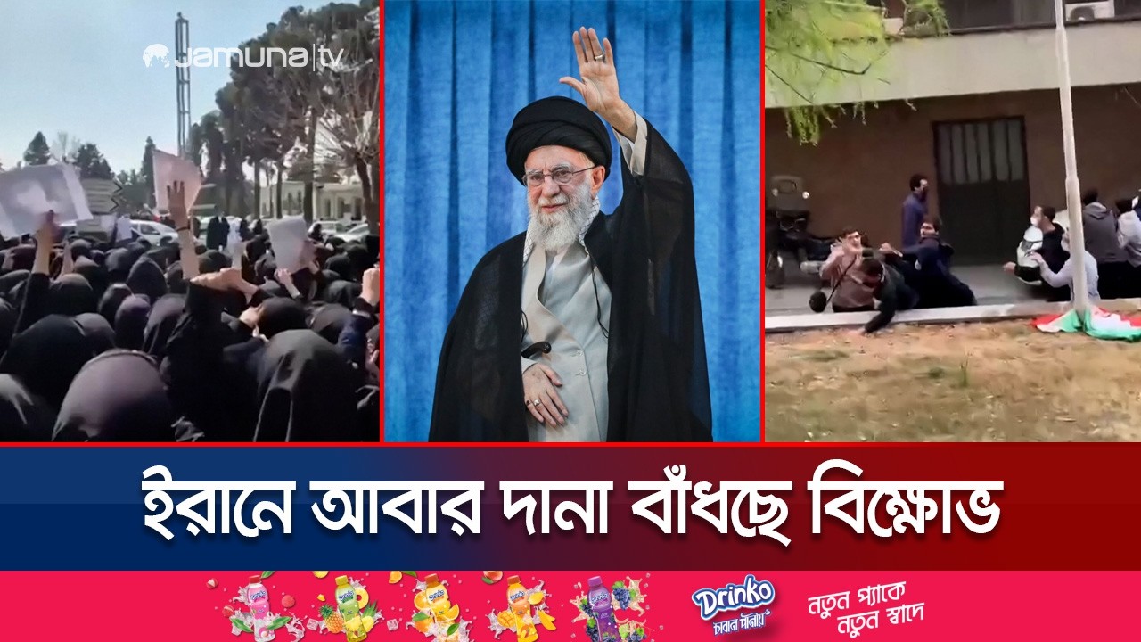 আবারও ক্ষোভে ফুঁসে উঠেছে ইরানের শিক্ষার্থীরা; কঠোর অবস্থানে প্রশাসন | Iran Protest | Jamuna TV