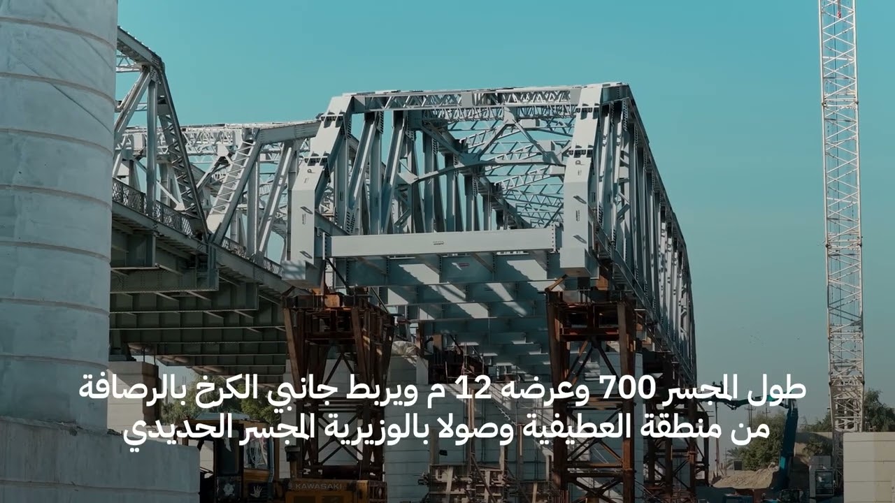 مشروع جسر الصرافية الجديد الذي سيربط جانبي العاصمة على نهر دجلة