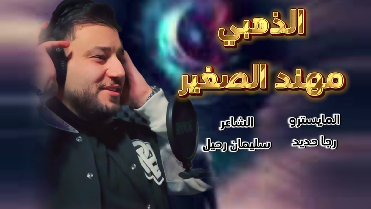 والله لجيكم واتعنى وقول مهند جانا وغنا مهند الصغير