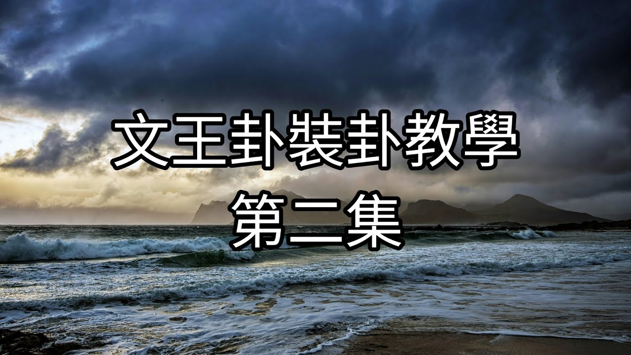 【文王卦】裝卦教學--第二集