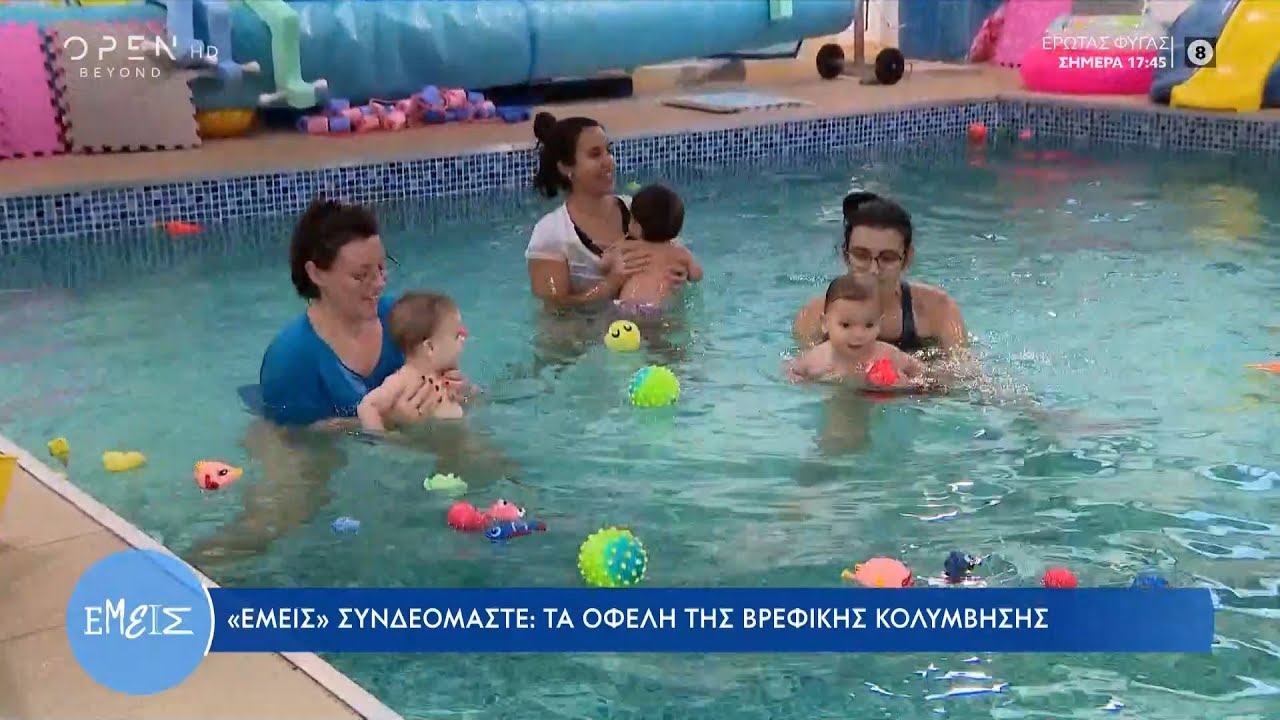 Τα οφέλη της βρεφικής κολύμβησης | Εμείς | 11/11/2022 | OPEN TV