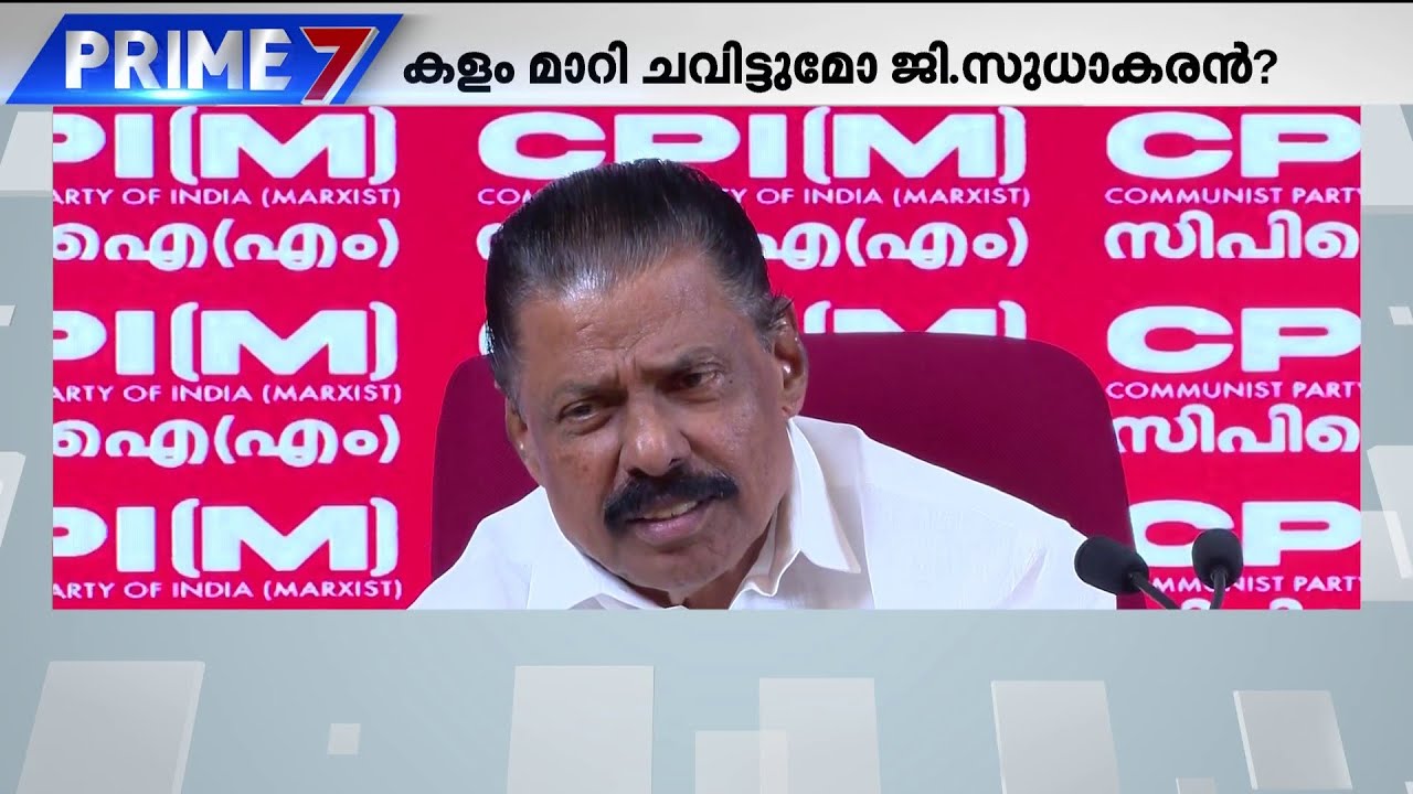 സുധാകരന് ഒരു പരിഗണനയുമില്ലെന്ന് എം വി ഗോവിന്ദൻ; കലാപക്കൊടിയുയർത്തി ജി സുധാകരൻ | CPM