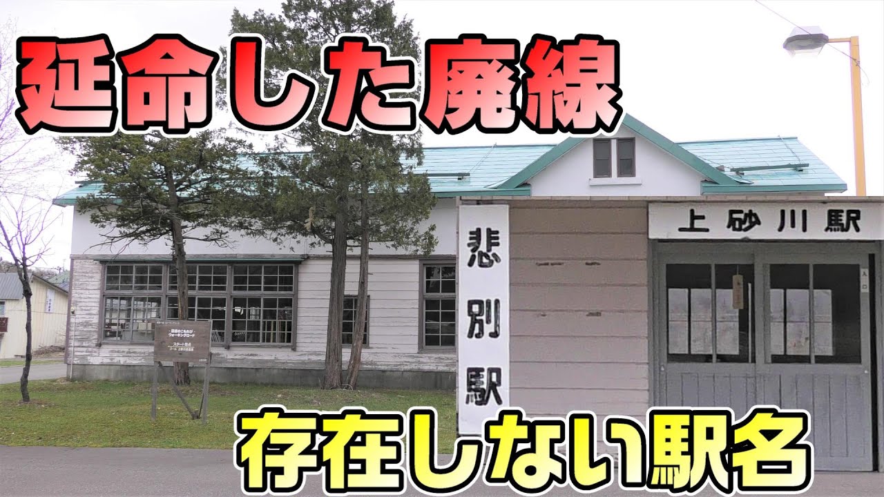 【廃線25年後】上砂川支線を全駅訪問