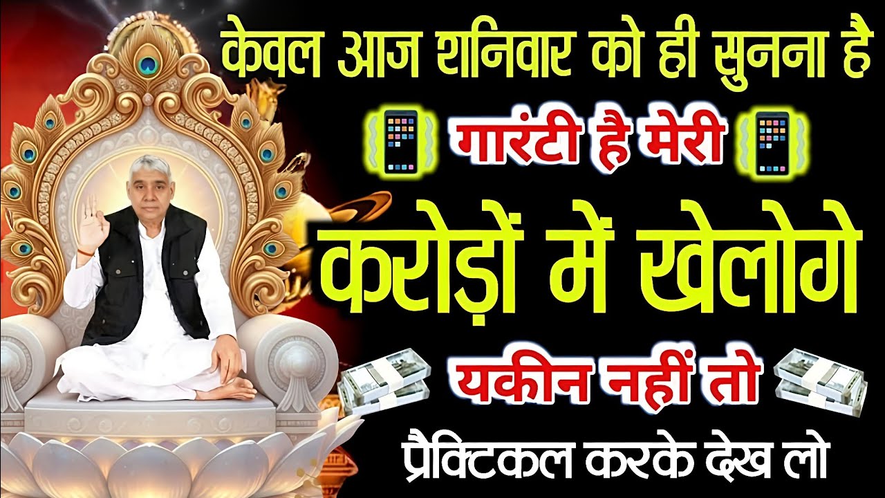 🚨​केवल आज शनिवार को ही सुनना है! 🔱 करोड़ों में खेलोगे, मेरी गारंटी है! 💸#santrampaljimaharajsatsang 