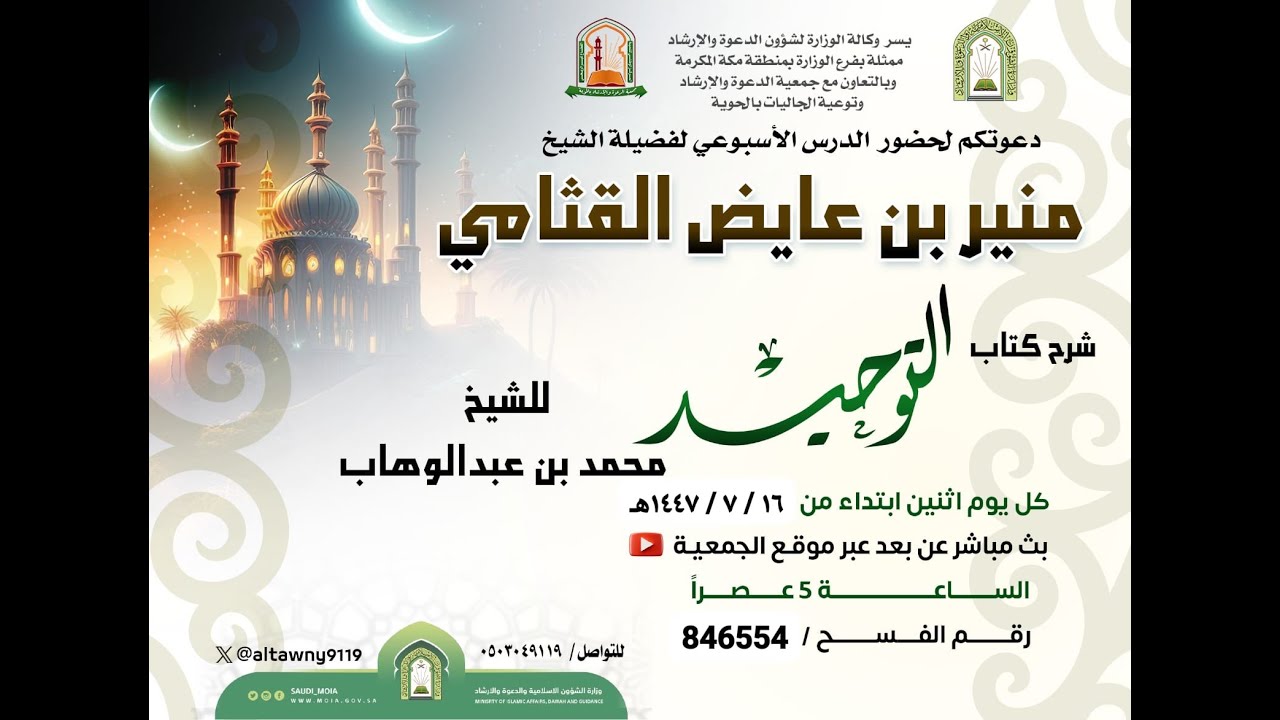 الدرس (٣١) من التعليق على كتاب التوحيد للإمام محمد بن عبدالوهاب - لفضيلة الشيخ/ منير بن عايض القثامي