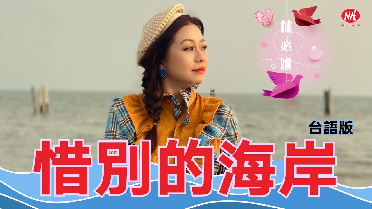 林必媜 Gean Lim《惜别的海岸》台語版【原来爱情不简单 专辑】官方4k MV首播｜Official 4K Music Video