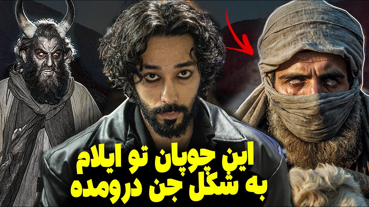 چوپان عجیب ایلامی با اجنه در ارتیاط بود !