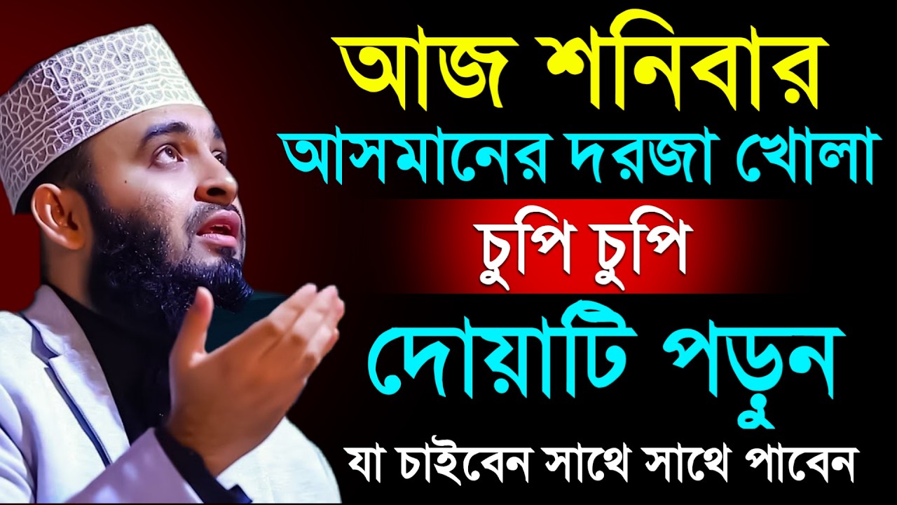🔴আজ শনিবার আসমানের দরজা খোলা দোয়াটি ১বার পড়ুন ইনশাআল্লাহ💓mizanur rahman azhar 2026