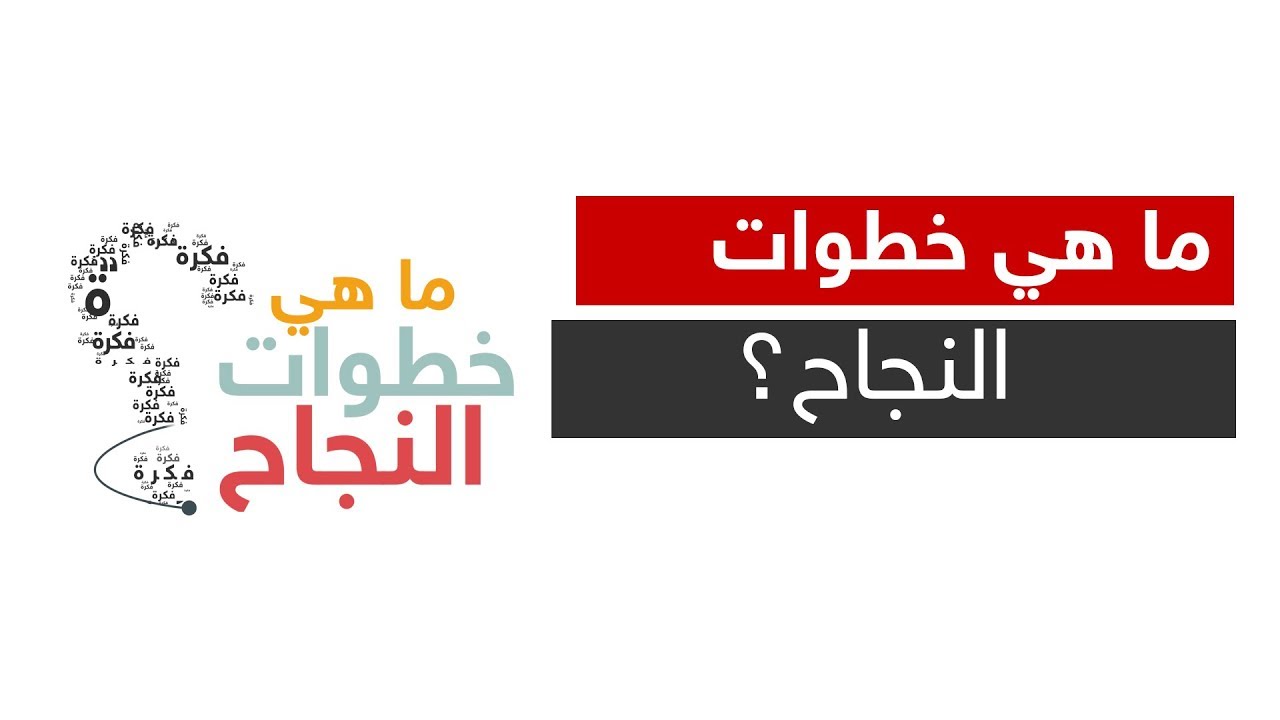 ما هي خطوات النجاح؟