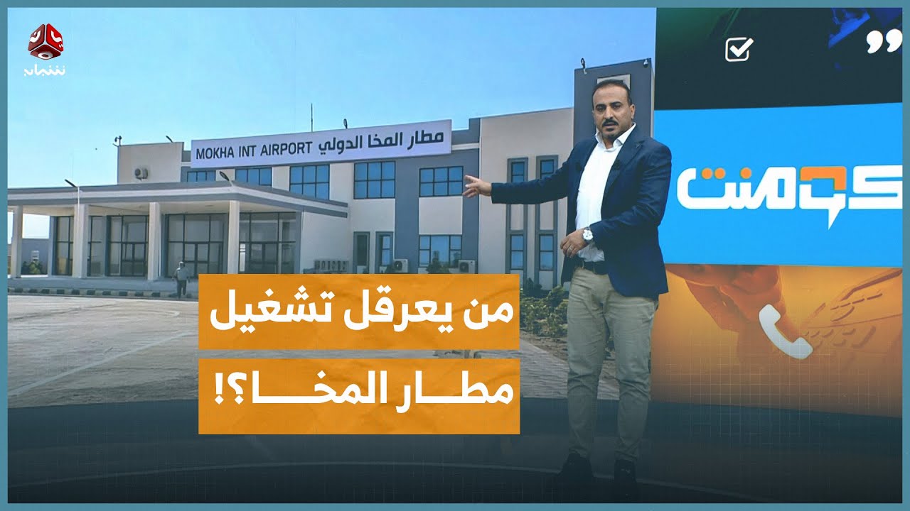 مطار المخا يتحول إلى ساحة صراع داخل الشرعية | كومنت