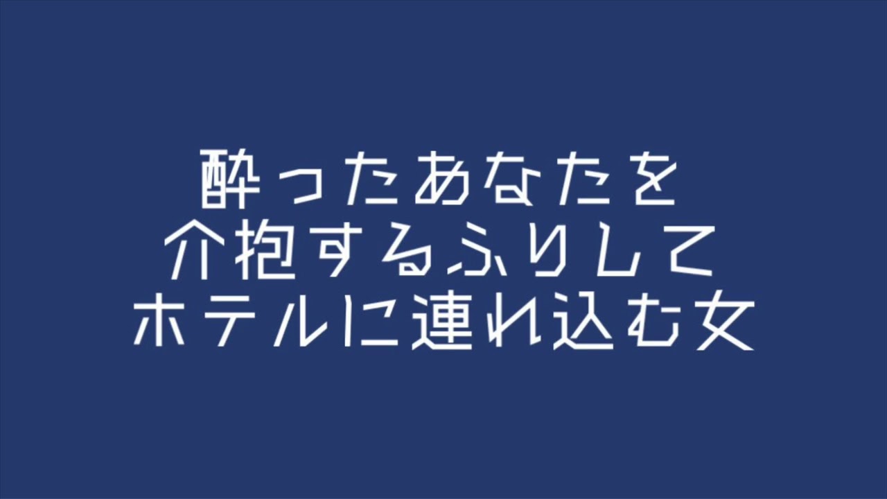 【男女/百合ボイス】酔ったあなたを介抱するふりしてホテルに連れ込む女