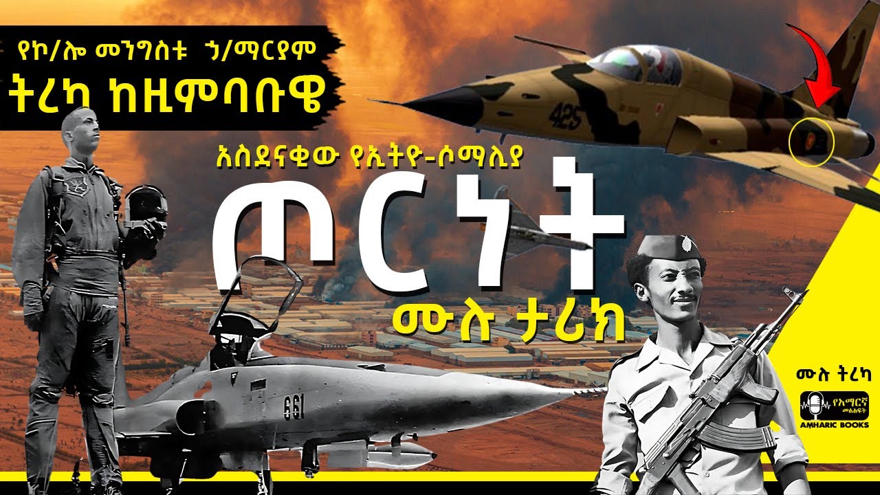 ትረካ - የመንግስቱ ኃ/ማርያም ትረካዎችና ያልተሰሙ ሚስጥሮች ከዚምባቡዌ | #tireka #ትረካ #amharicbooks #ethiopian #ethiopianews