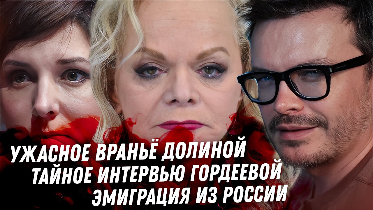 Лариса Долина ШОК СЛИВ! Ложь с продажей квартиры Интервью Гордеевой Эмиграция из России. Вся ПРАВДА!