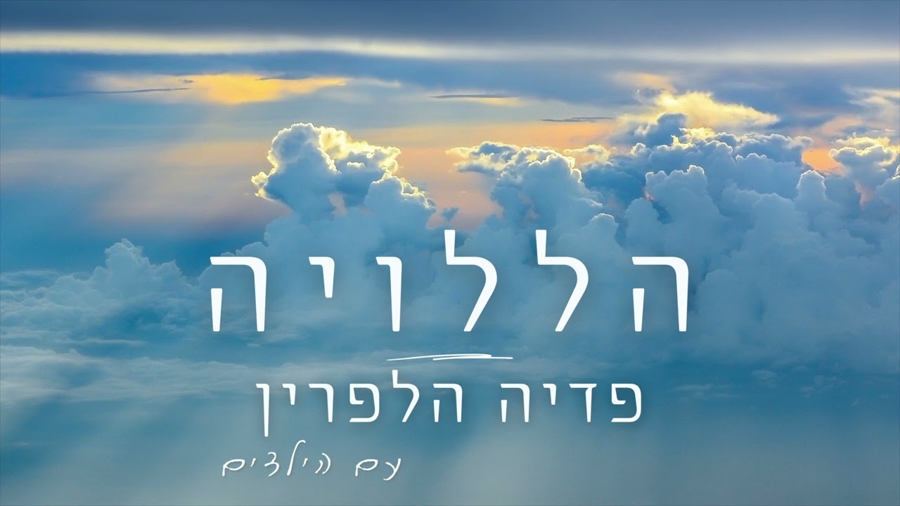 פדיה הלפרין - הללויה | Pdaya Halperin - Hallelujah